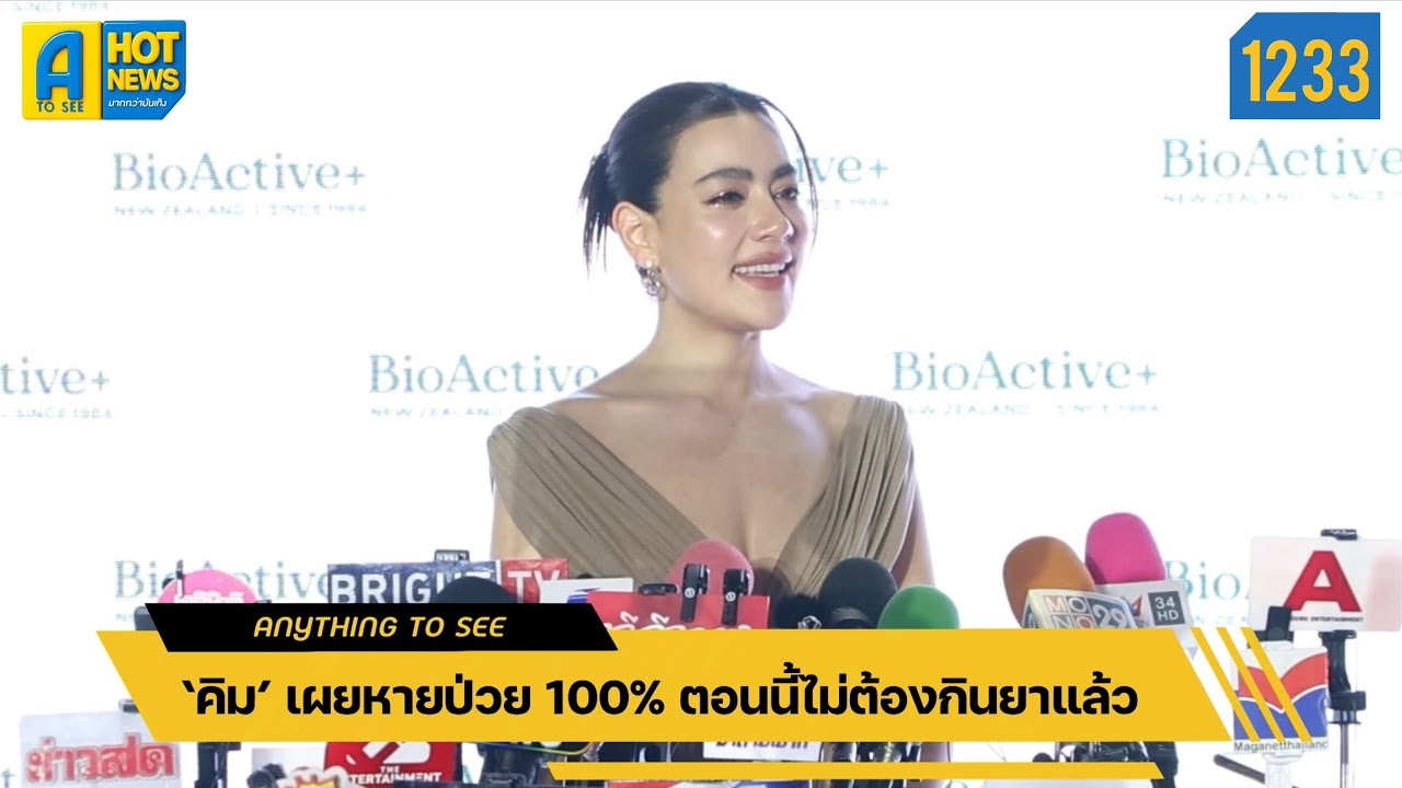 ‘คิม’ เผยหายป่วย 100% ตอนนี้ไม่ต้องกินยาแล้ว | Anything To See EP.1233 | #คิมเบอร์ลี่