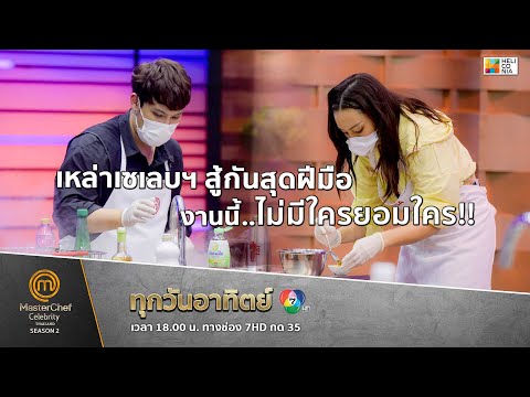 [Intro] เหล่าเซเลบฯ สู้กันสุดฝีมือ งานนี้..ไม่มีใครยอมใคร!!