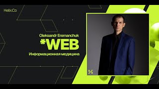 HelixWeb / Oleksandr Eremanchuk / Информационная медицина