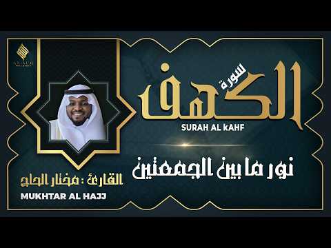 سورة الكهف القارئ مختار الحاج - أجمل تلاوة في يوم الجمعة المباركة تريح الاعصاب | Surah Al kahf