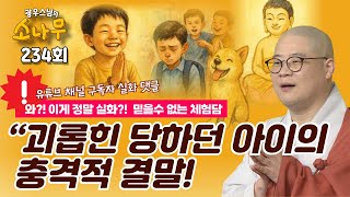 “초등학생의 염불 수행,,,, 그랬더니 기적같은 일이!!! “진짜로… 기도가 통했어요” |광우스님의 소나무 234회 전체영상 #광우스님 소나무