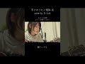 すきのうた / 関取 花 cover by なるみ