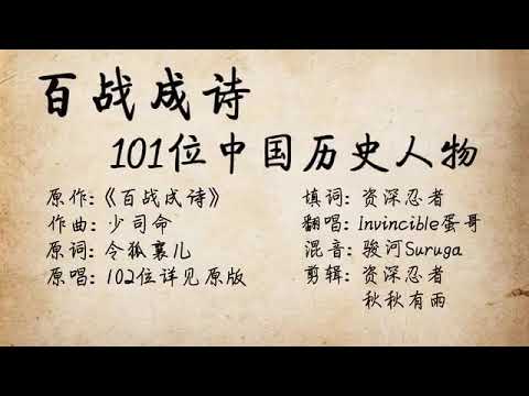【高燃女声】百战成诗之101位中国历史人物（多领域）