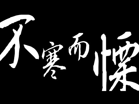怖雷閣林 BlackGreen《不寒而慄》Official Music Video