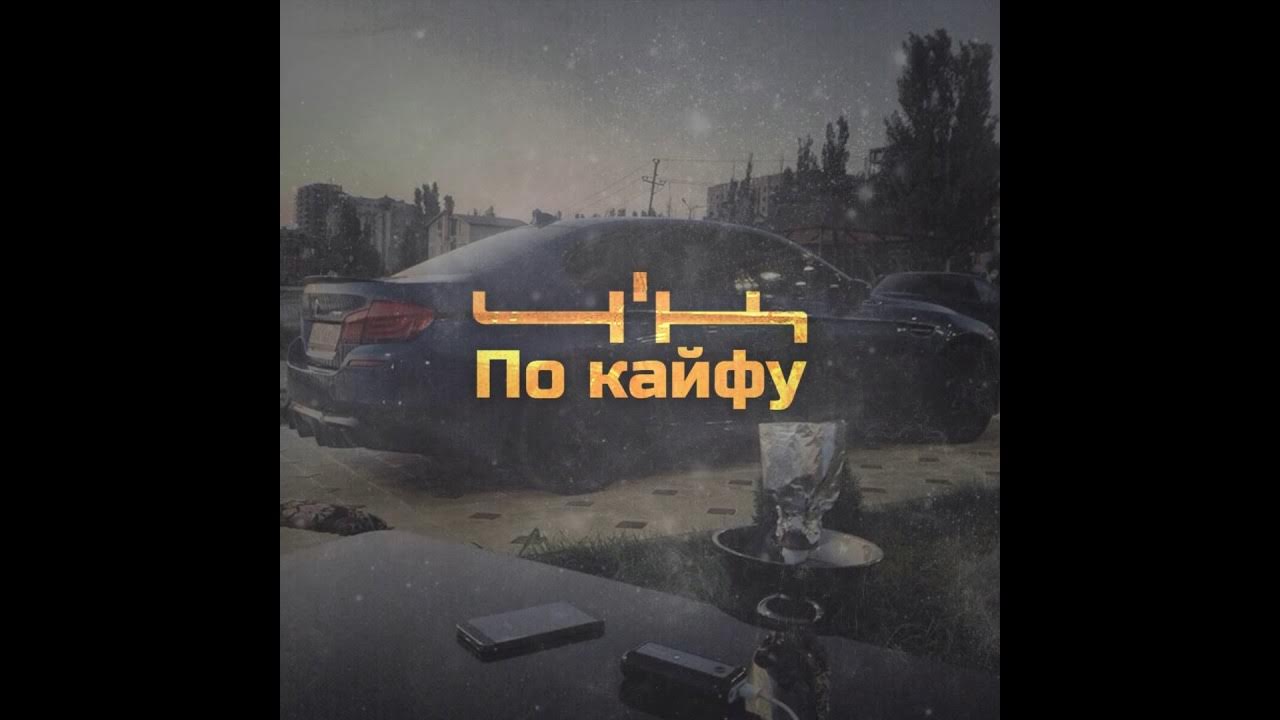 Обстановка по кайфу фото. Песня по кайфу слушать. Песня по кайфу слушать. Песня по кайфу слушать. По кайфу mp3.