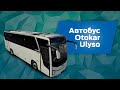 Огляд туристичного автобусу Otokar Ulyso Т