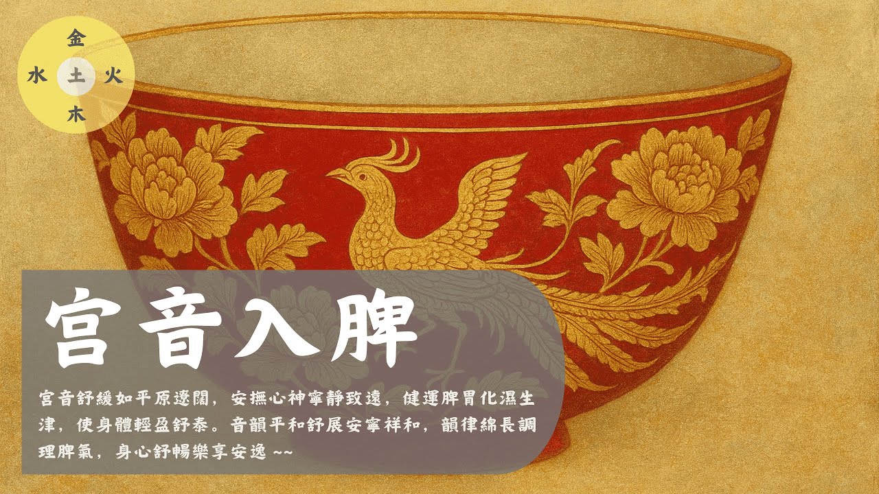 宫音入脾（五音）- 🚀宮音舒緩如平原遼闊，安撫心神寧靜致遠，健運脾胃化濕生津~  Gong tone/궁음입비/脾に入る/Calming/Healing/Mindfulness/静心/养生/疗愈