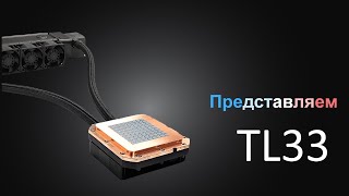 TL33 Cooler : Высокоэффективная система водяного охлаждения формата AIO