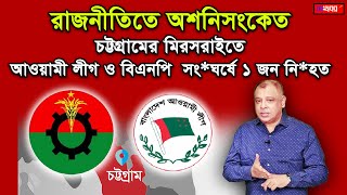 রাজনীতিতে অশনিসংকেত,  চট্টগ্রামের মিরসরাইতে আওয়ামী লীগ ও বিএনপি সং*ঘর্ষে ১ জন নি*হত I Mostofa Feroz screenshot 5