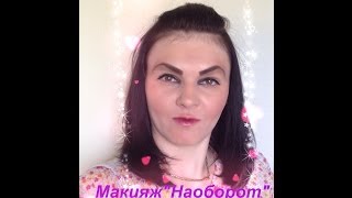 Макияж &quot;Наоборот&quot;