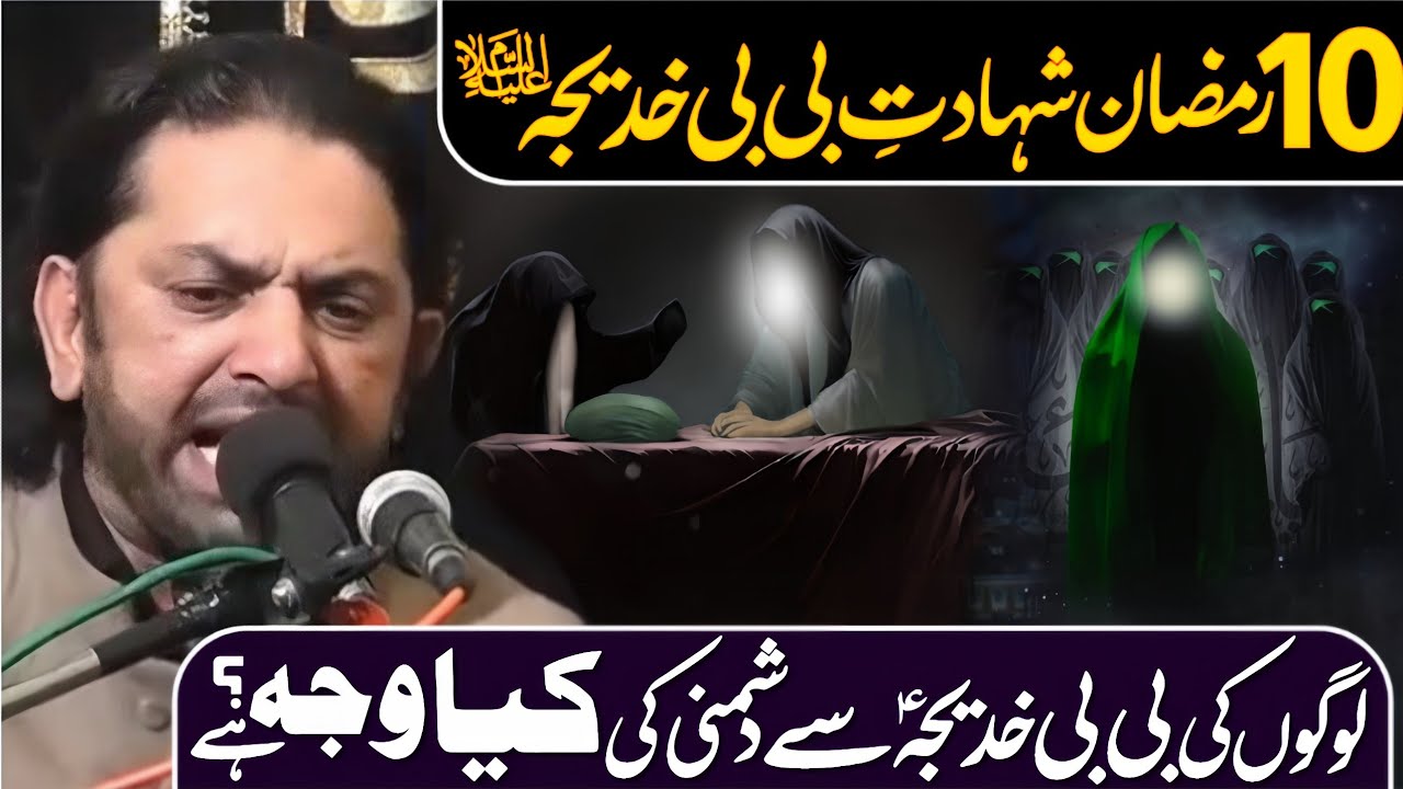 10 Ramzan Shahdat Hazart Bibi Khadija tul Kubra a•s | Allama Nasir Abbas Multan Shaheed | 