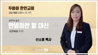 두바이한인교회 온라인금요예배(12월 17일)