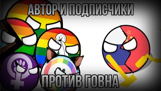 Автор и подписчики против говна 🏳️‍🌈! | Экшен и трэш Countryballs