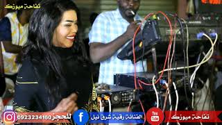 جديد الفنانة رقية @ العازف انور9@ حفلة شارع المغاربة @ اغاني سودانية @طرب New 2020
