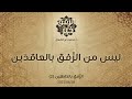 ليس من الر فق بالعاقد ين د محمد خير الشعال