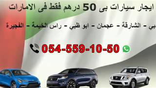 ايجار سيارات دبي - تأجير سيارات دبي 50 درهم فقط 0545591050