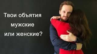 Нужно ли обнимать девушку? Как правильно обнимать?