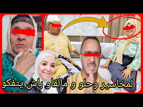 لمخاسير وحلو و مالقاو باش يتفكو و تفضحو