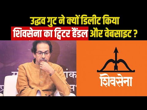 Shivsena Twitter and Website | शिवसेना के ट्विटर हैंडल और वेबसाइट को उद्धव कैंप ने किया डिलीट