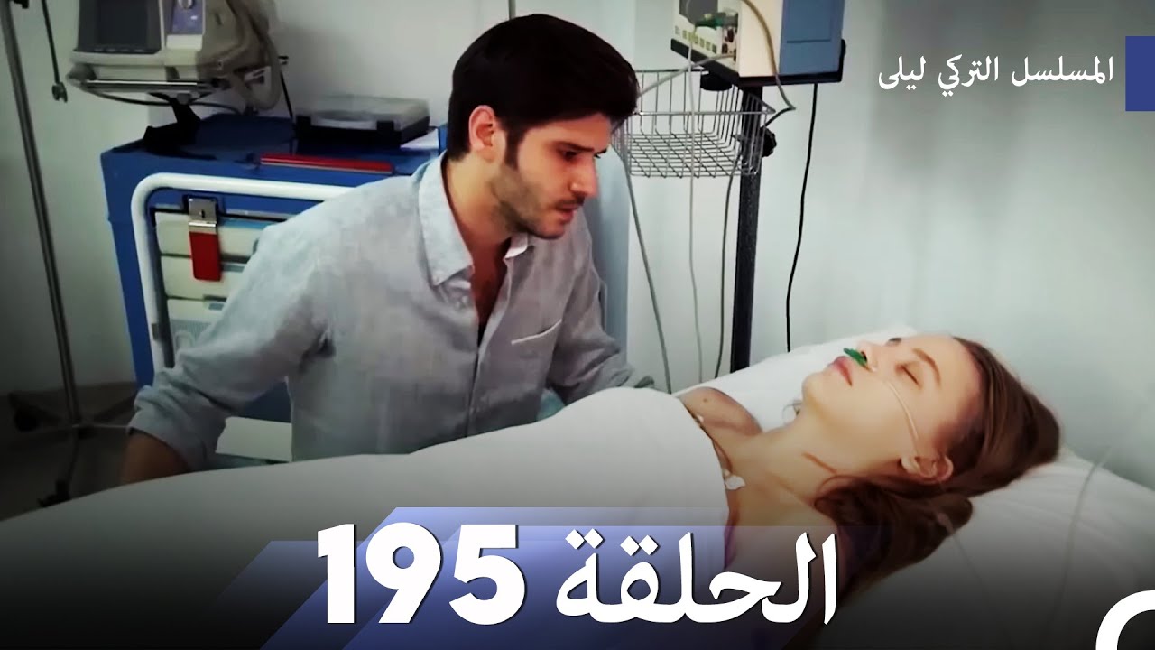 المسلسل التركي ليلى الحلقة 195