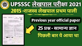 UPSSSC LEKHPAL EXAM PREVIOUS PAPER | राजस्व लेखपाल परीक्षा 2015 सामान्य ज्ञान screenshot 3