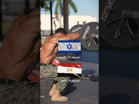 الجيش الاىىىرائيلي اقوي من الجيش المصري