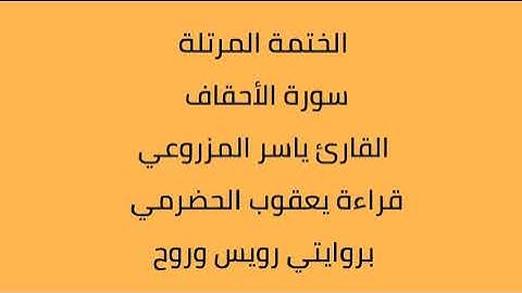 سورة الأحقاف القارئ ياسر المزروعي بروايتي رويس وروح