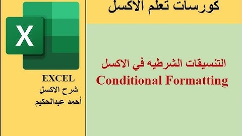 التنسيقات الشرطية في الاكسل -   Conditional Formatting