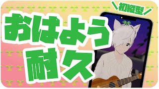 【おはよう耐久】ウクレレ弾きながら8人おはよう耐久【ぷいさん】 #shorts
