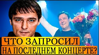 Был Скромный, но Без Этого Никак не Мог:Что Попросил Юра Шатунов на Своем Последнем Концерте в Сочи?