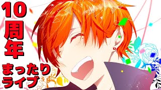 【10周年】視聴者さんに祝ってもらうライブ