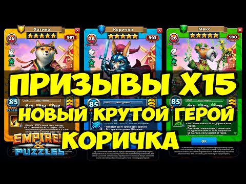 ПРИЗЫВЫ Х15 // КОРИЧКА НОВАЯ ИМБА? // СТОИТ ЛИ ПРИЗЫВАТЬ? // Empires Puzzles // Империя пазлов