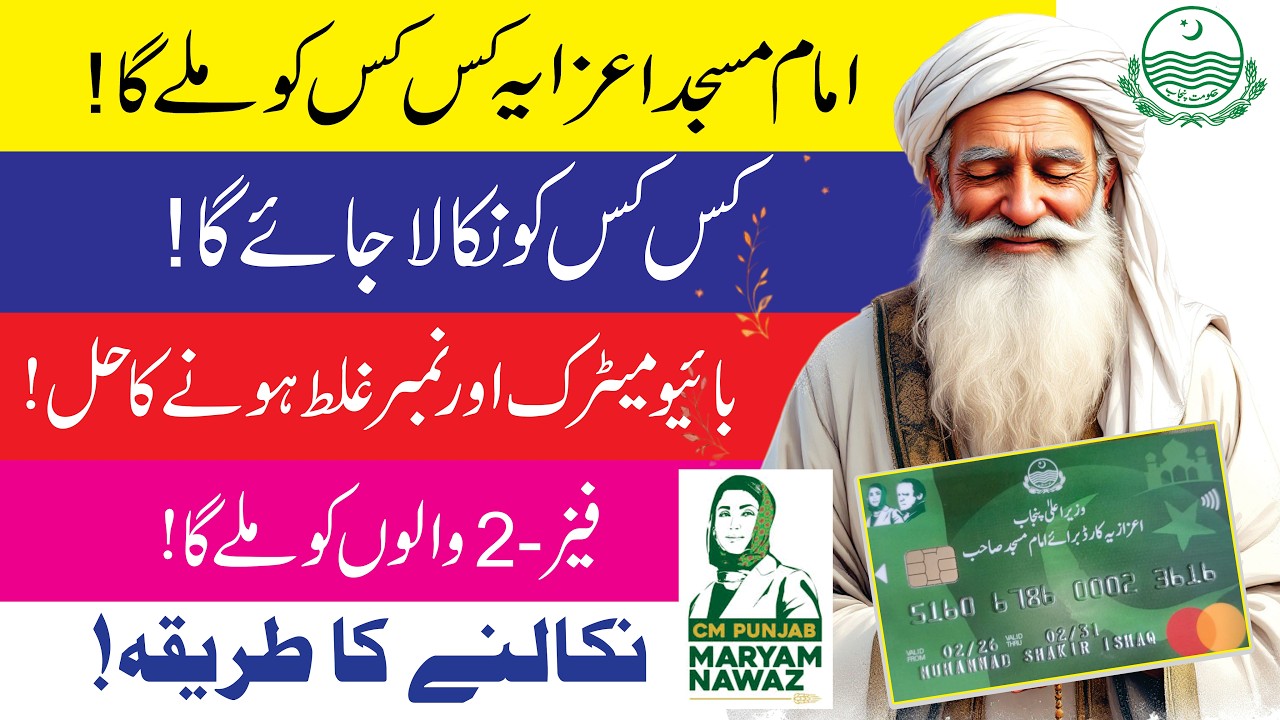 Cm Punjab Imam Masjid Azaziz New Update 28 Februray /اعزایہ کارڈ امام مسجد نیواپڈیٹ