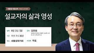 대중강좌_설교자의 삶과 영성_김운용 교수