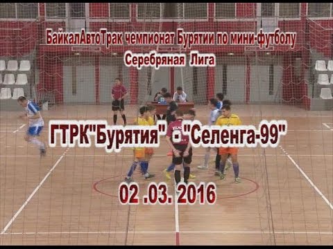 Футбол Бурятии. БайкалАвтоТрак Чемпионат Бурятии по мини-футболу. ГТРК«Бурятия»-Селенга-99. 02.03.16