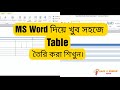 MS Word Table in details||Bangla Tutorial||