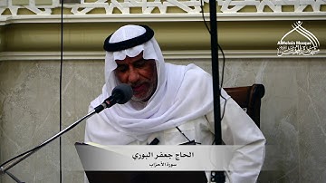 الحاج جعفر البوري - تلاوة عطرة من القرآن الكريم