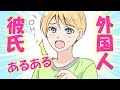 【漫画】外国人彼氏あるある【恋愛anime】