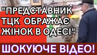 🛑Тцк. Одеса. 🚌 Нецензурна Лайка Та Образливі Вислови Проти Жінок.