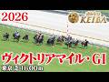 【ヴィクトリアマイル・GⅠ】ヴィクトリアマイル 東京 芝 1600m 2026 レース 【みんなのKEIBA】