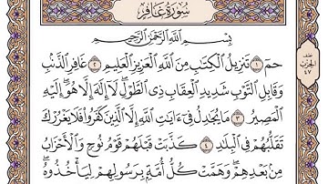 القرآن الكريم كاملا .رقم السورة 40 - سورة غافر  The Holy Quran in full. Surah 40 - Surah Ghafer