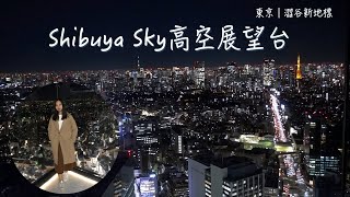 【東京】澀谷Shibuya Sky高空夜景隨手拍-日本東京約會聖地-360 ...