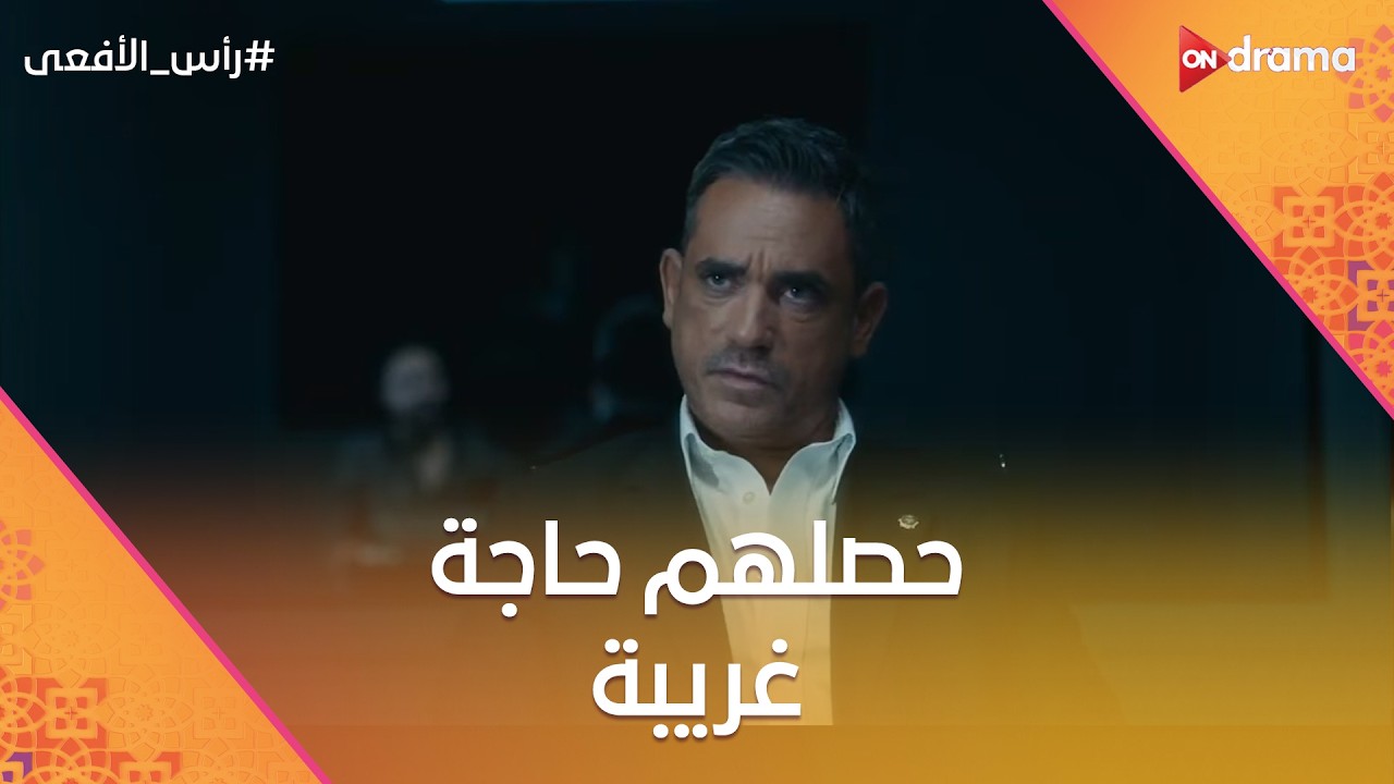 مش هتصدق اللي حصل مع مراد وحسن في العيد 🎉😳 #رأس_الأفعى