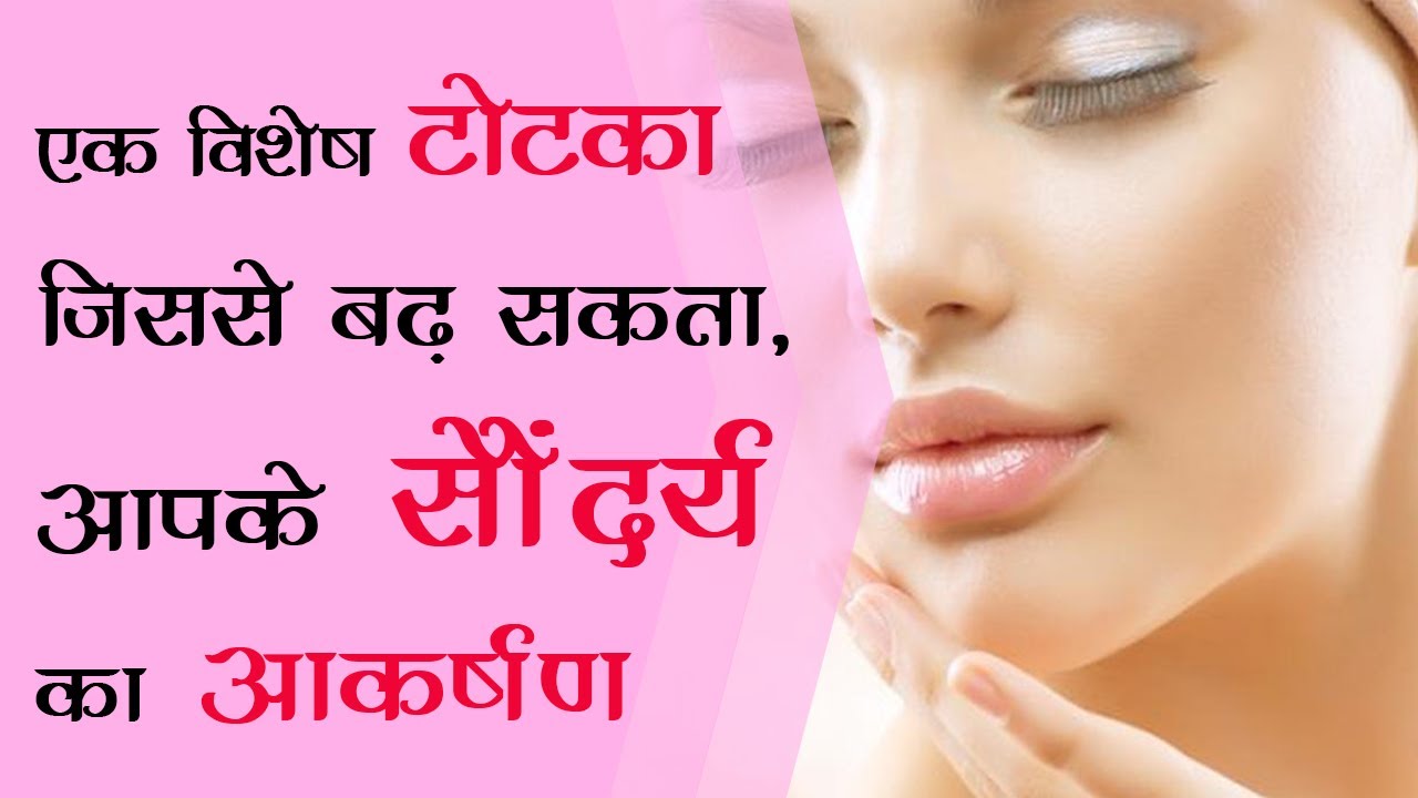 एक विशेष टोटका जिससे बढ़ सकता  आपके सौंदर्य का आकर्षण