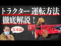 【基本】トラクターの運転方法・動作確認を解説！バッテリーやエンジントラブルには要注意！