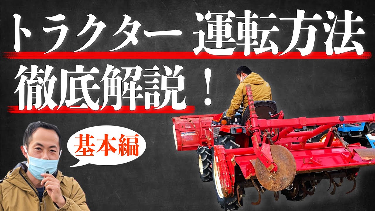 トラクター　エンジン動きます 基本】トラクターの運転方法・動作確認を解説！バッテリーやエンジン