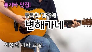 변해가네-동물원,김광석/Changing/Guitar Cover/좋은 악보/통기타/이성식 기타교실