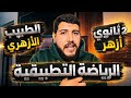 هنعمل اي في امتحان الرياضة التطبيقية ليالي امتحان ٢ ثانوي أزهر الطبيب الأزهري