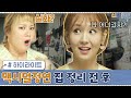 [#하이라이트#] 역대급 맥시멀리스트? '오정연' 집 비포&애프터 모아봤집★ | 신박한 정리 The House Detox EP.9