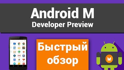 Обзор Android M Developer Preview